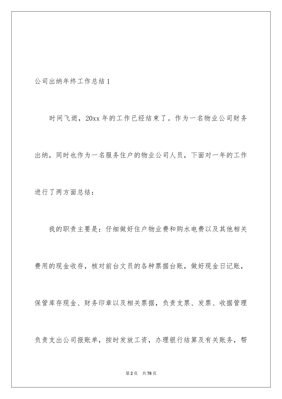 2024公司出纳年终工作总结_1_第2页