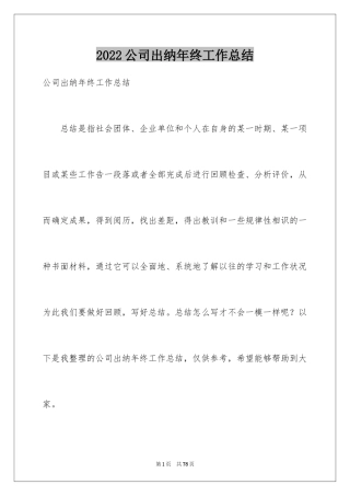2024公司出纳年终工作总结_1