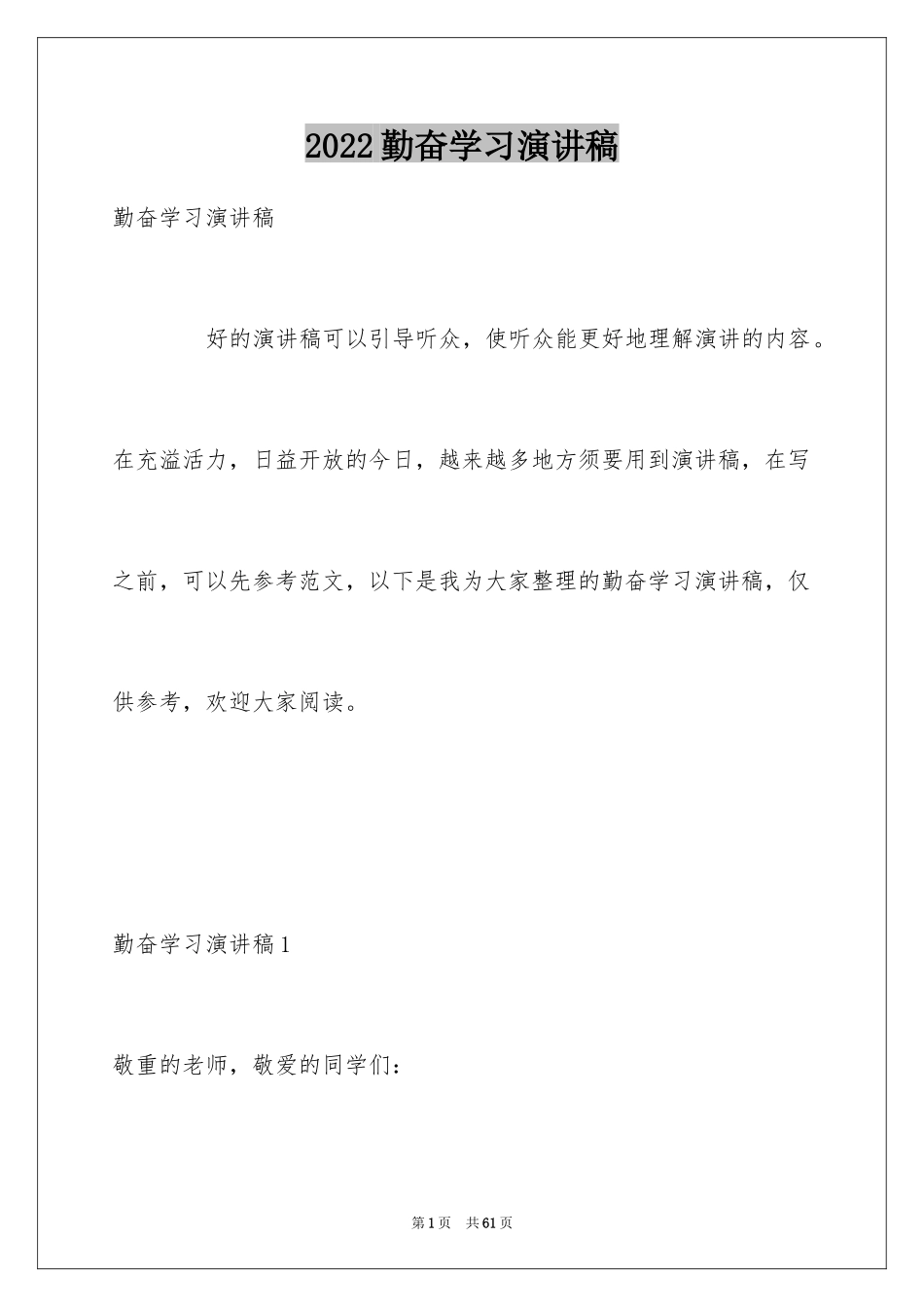 2024勤奋学习演讲稿_116_第1页