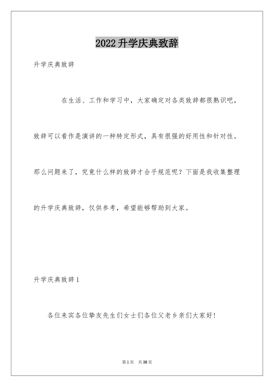 2024升学庆典致辞_1_第1页