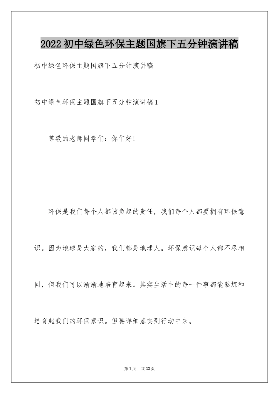 2024初中绿色环保主题国旗下五分钟演讲稿_第1页