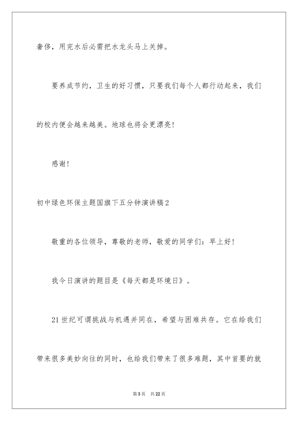 2024初中绿色环保主题国旗下五分钟演讲稿_第3页