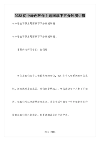 2024初中绿色环保主题国旗下五分钟演讲稿