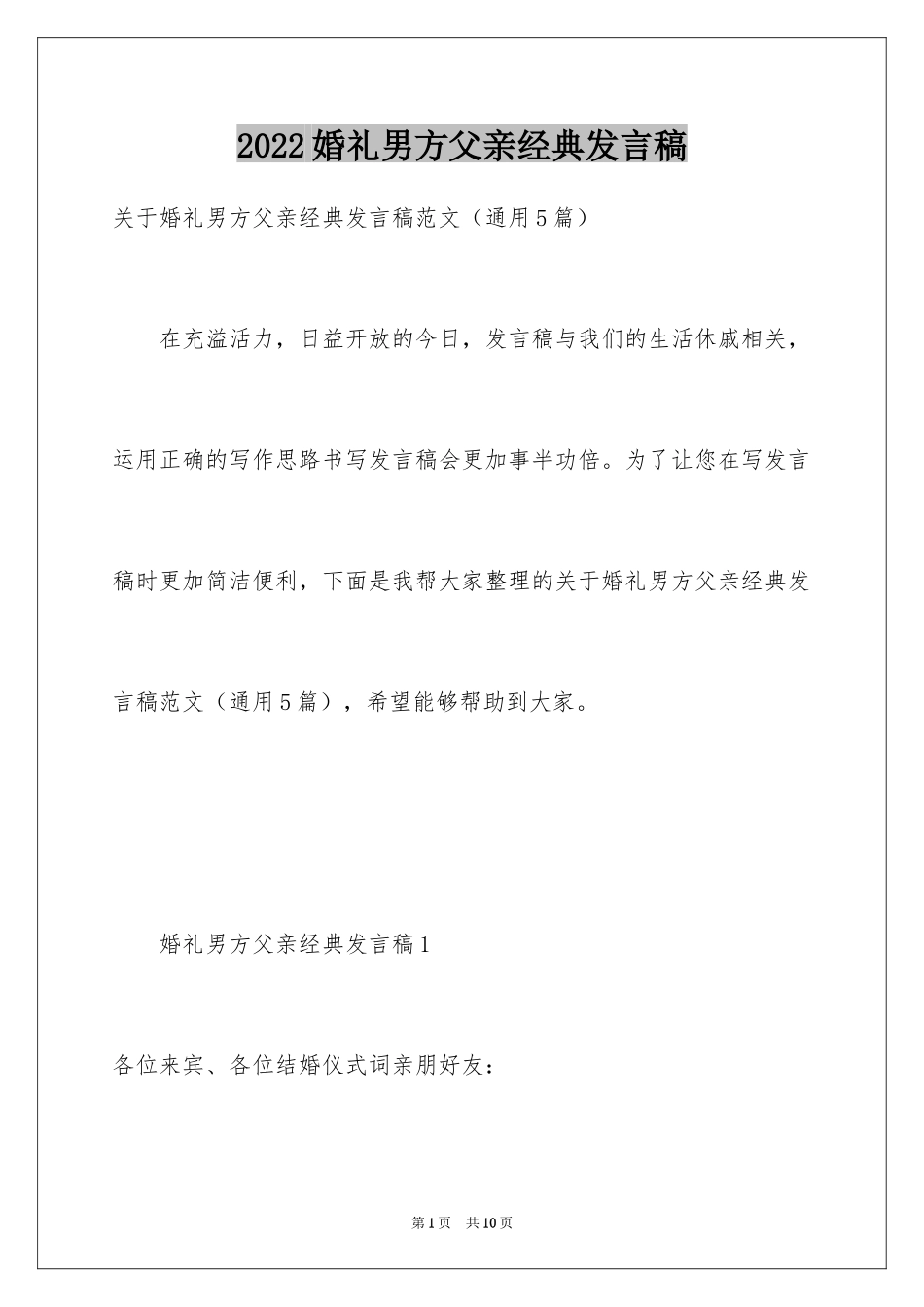 2024婚礼男方父亲经典发言稿_第1页