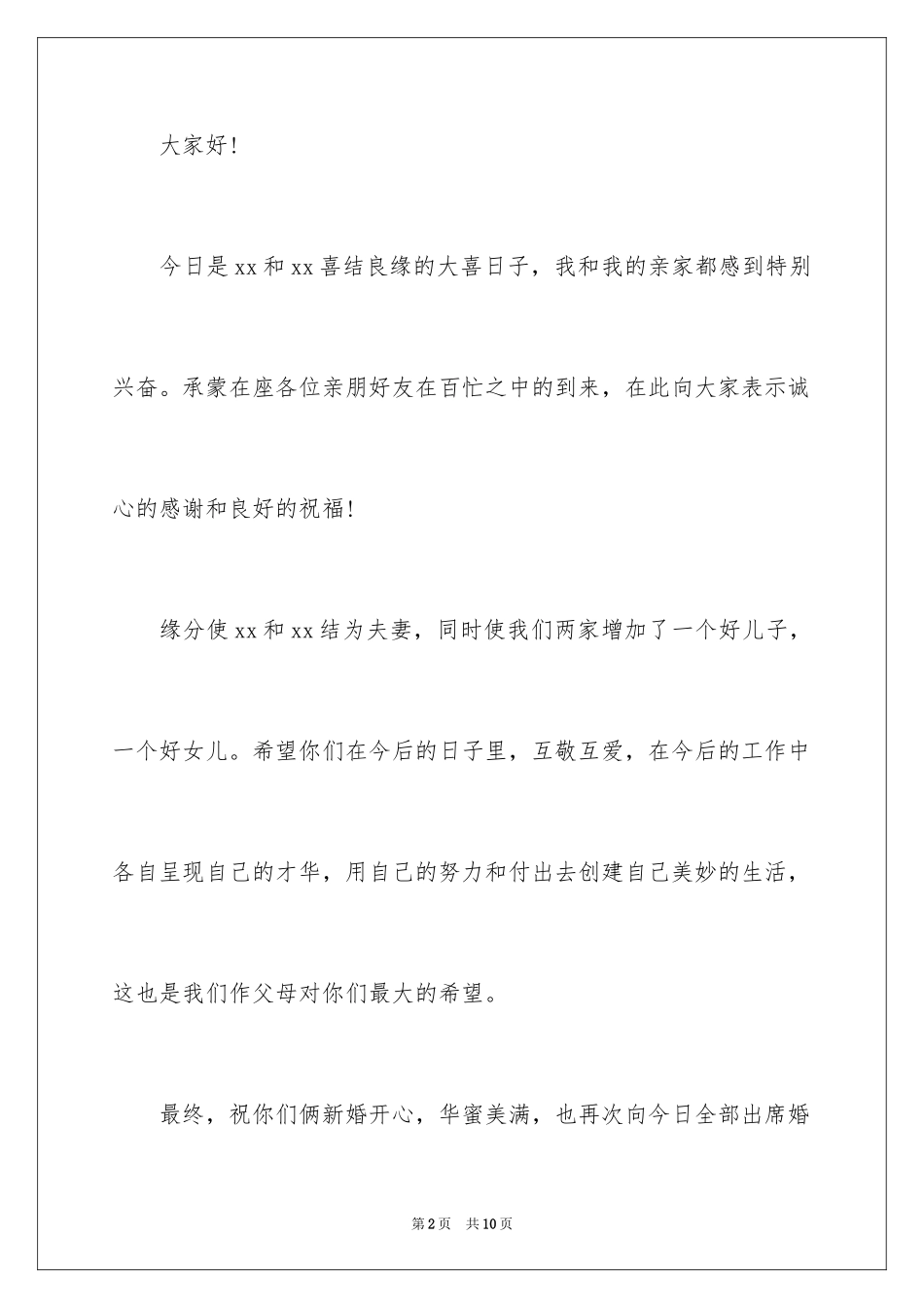 2024婚礼男方父亲经典发言稿_第2页