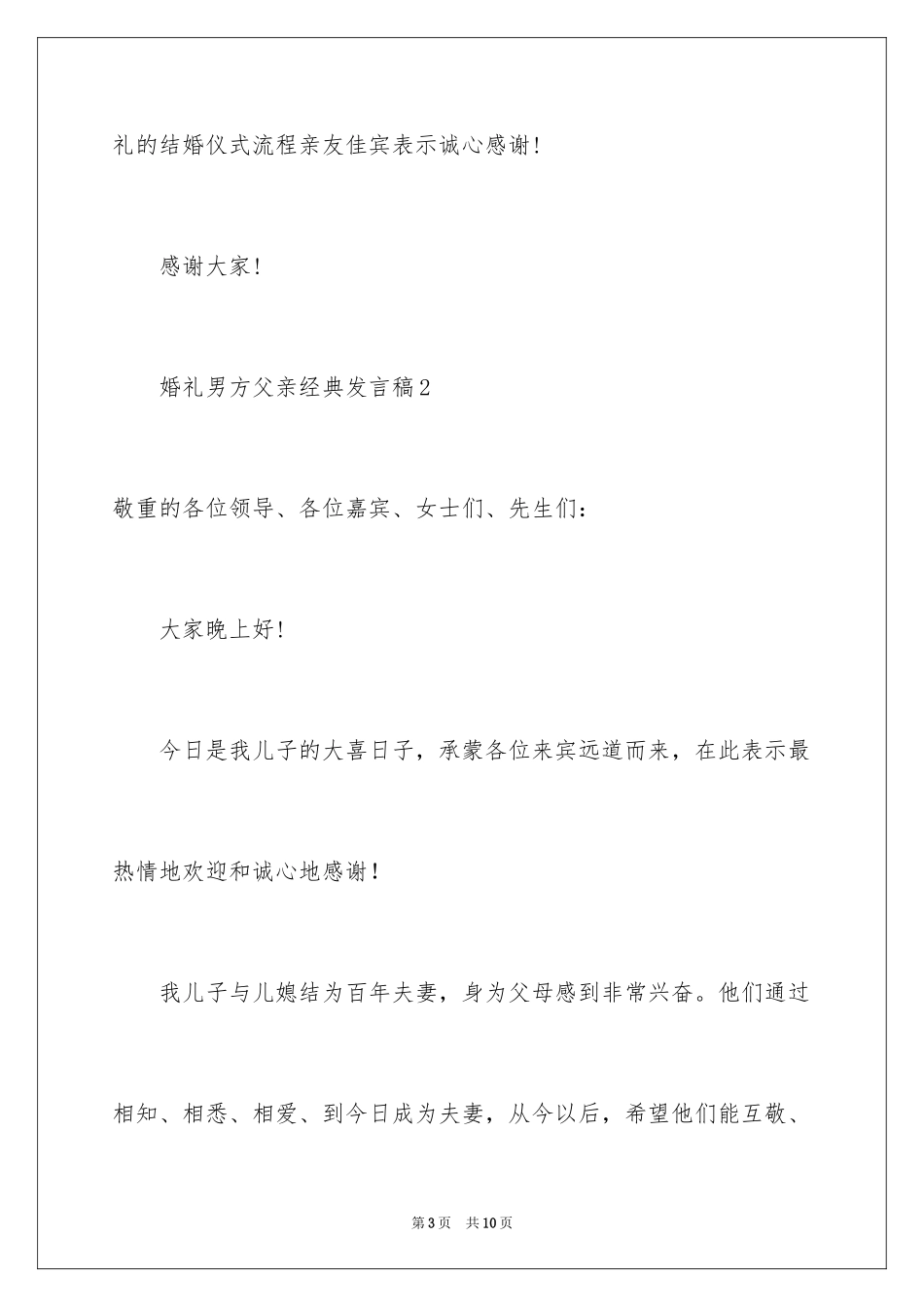 2024婚礼男方父亲经典发言稿_第3页