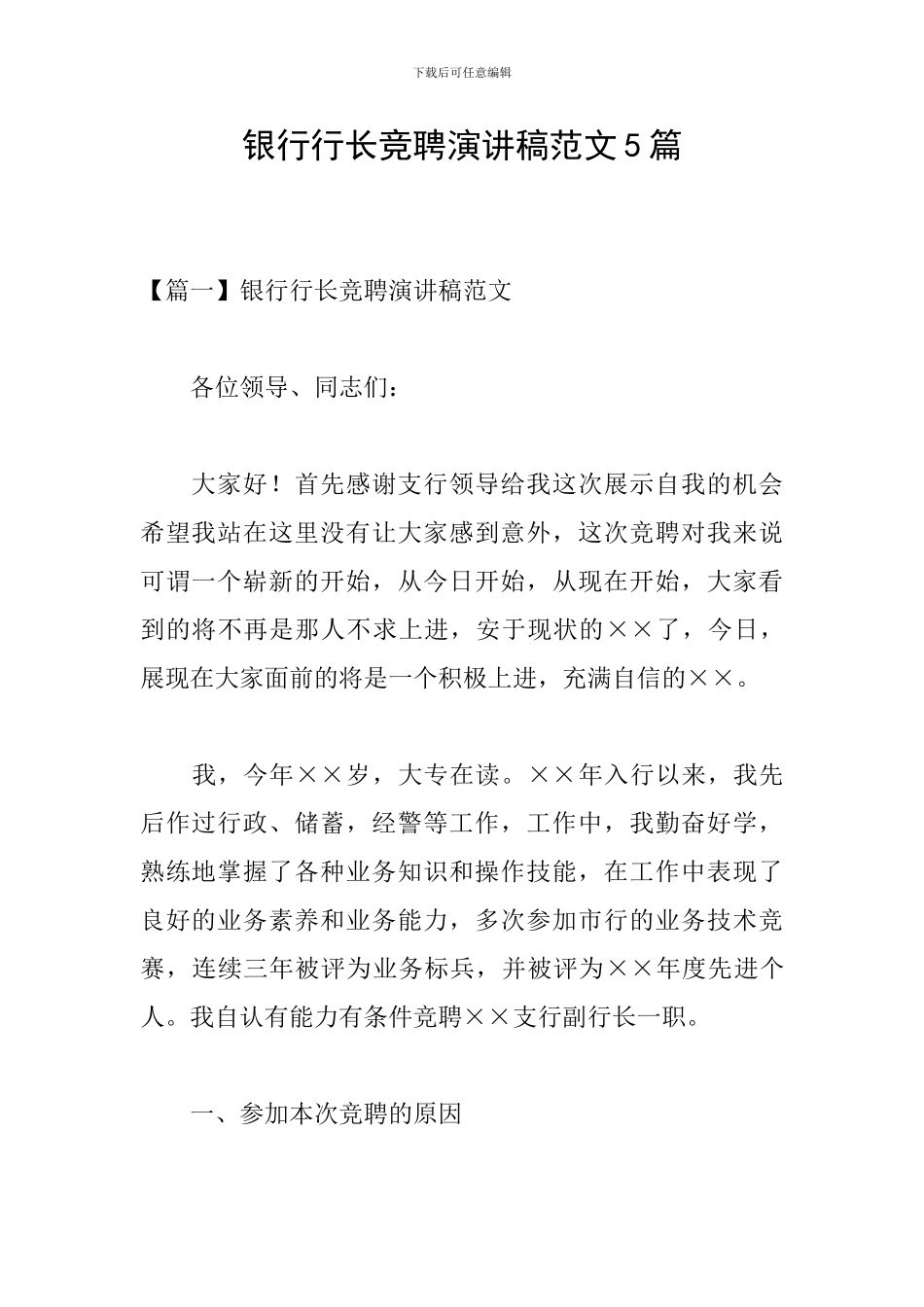 银行行长竞聘演讲稿范文5篇_第1页