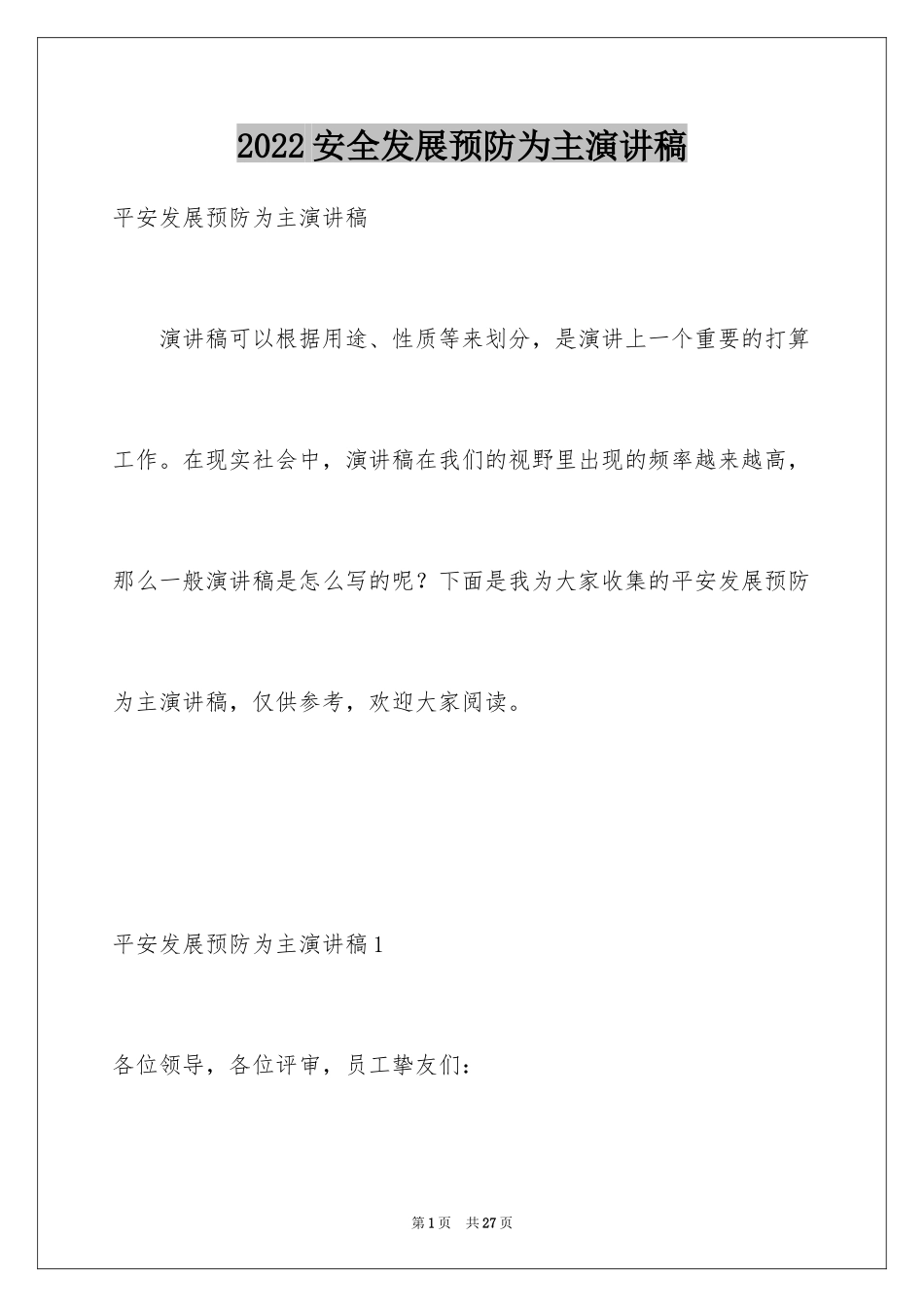 2024安全发展预防为主演讲稿_第1页