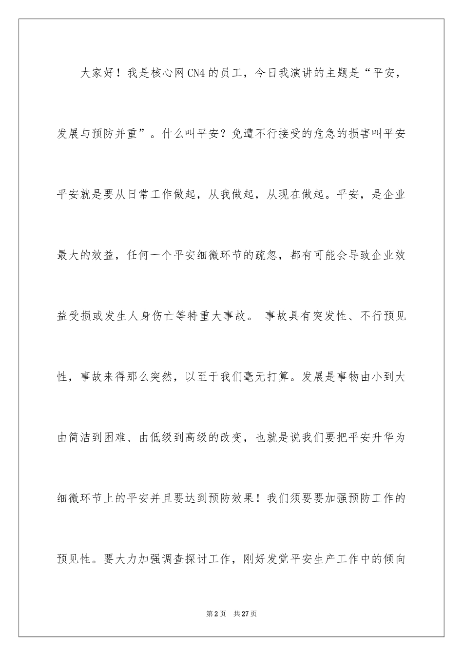 2024安全发展预防为主演讲稿_第2页