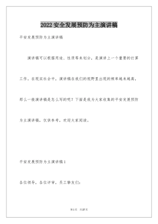 2024安全发展预防为主演讲稿