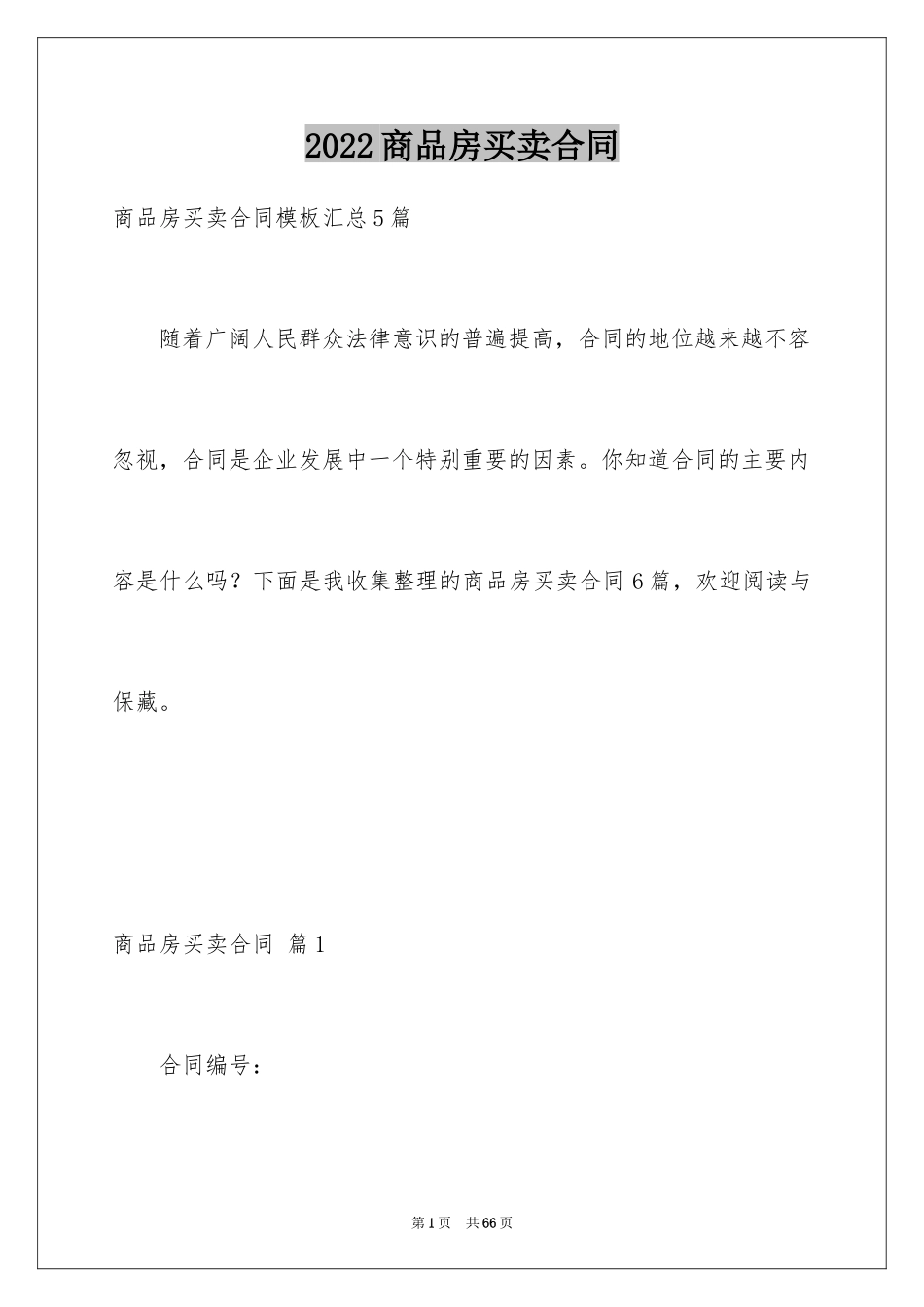 2024商品房买卖合同_133_第1页