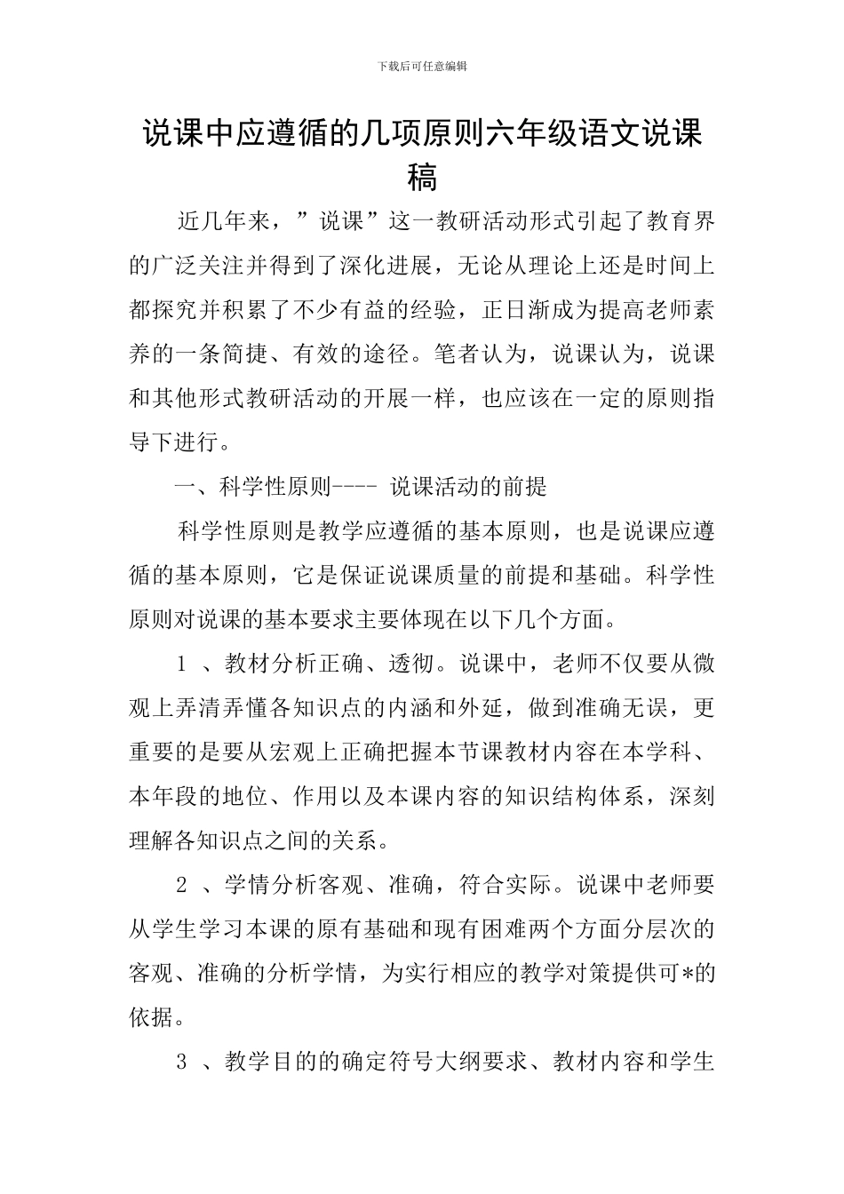 说课中应遵循的几项原则六年级语文说课稿_第1页
