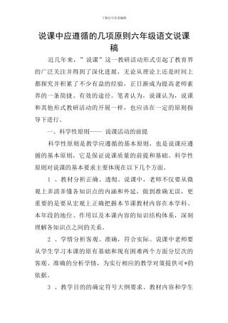 说课中应遵循的几项原则六年级语文说课稿