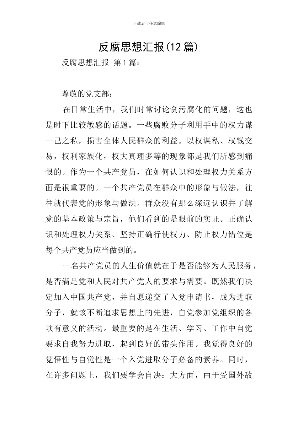 反腐思想汇报_第1页