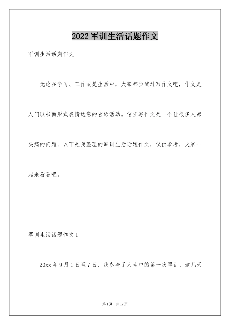 2024军训生活话题作文_第1页