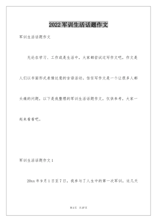 2024军训生活话题作文