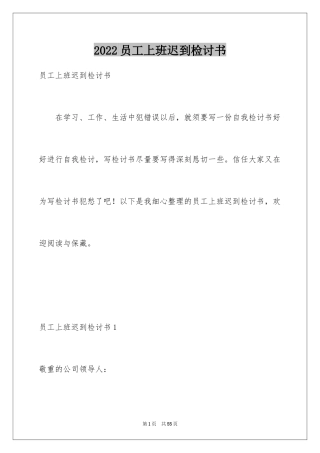2024员工上班迟到检讨书_56