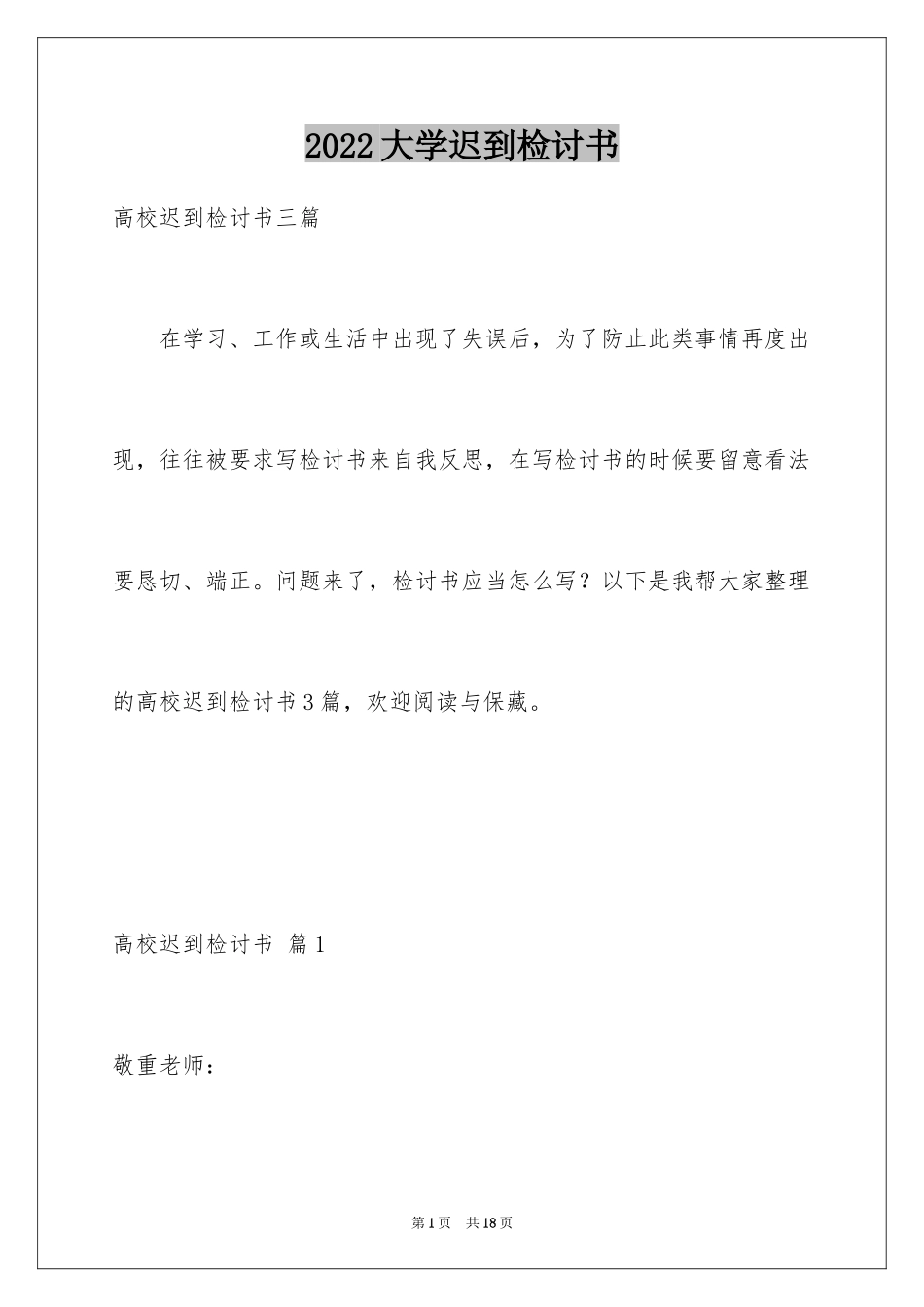 2024大学迟到检讨书_24_第1页