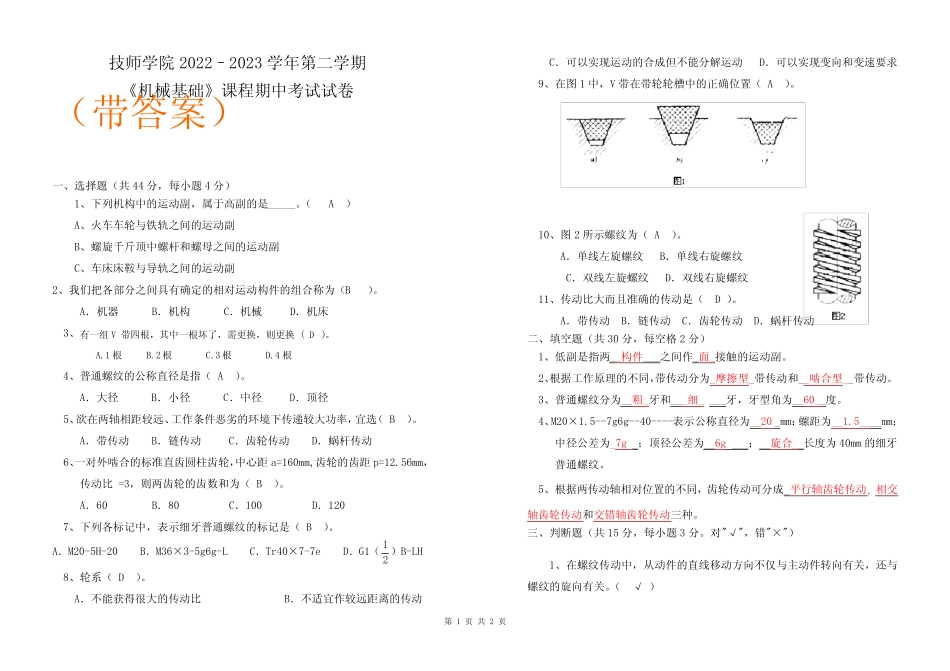 《机械基础》课程期中考试试卷(内附答案) _第1页