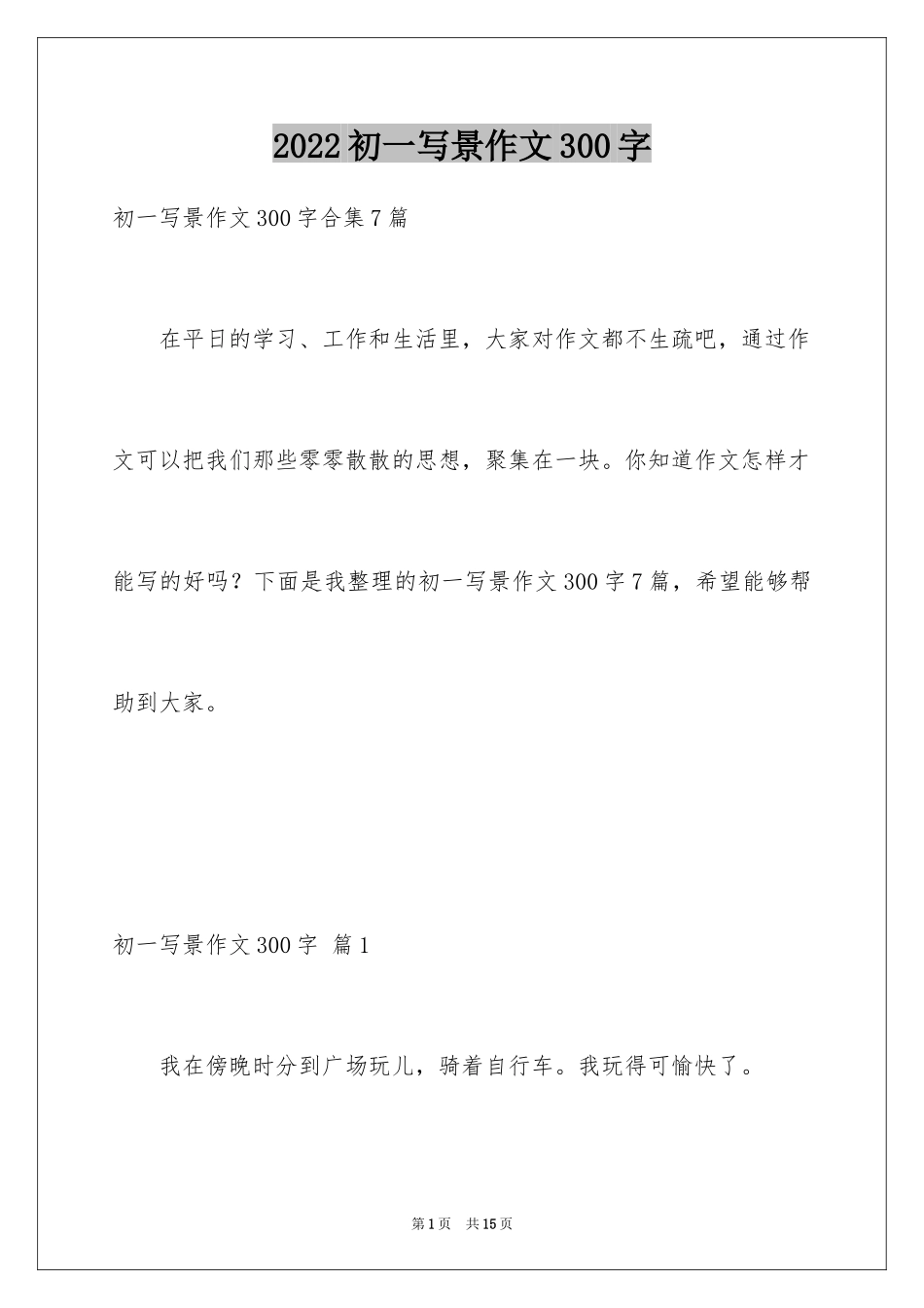 2024初一写景作文300字_41_第1页