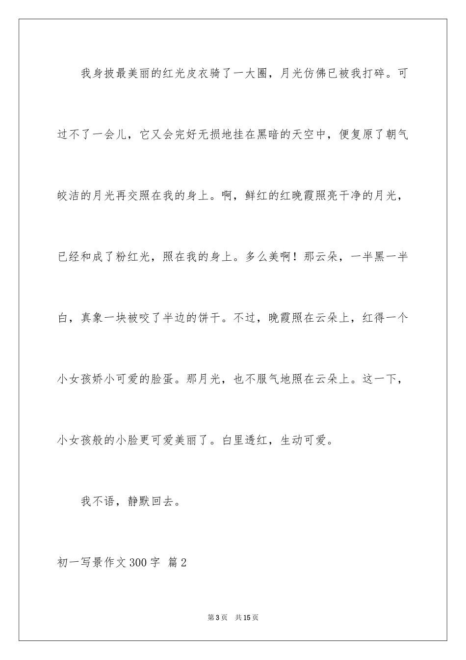 2024初一写景作文300字_41_第3页