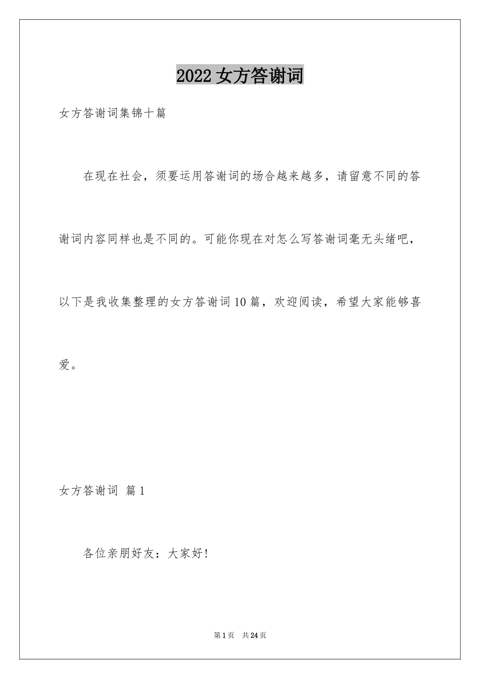 2024女方答谢词_14_第1页