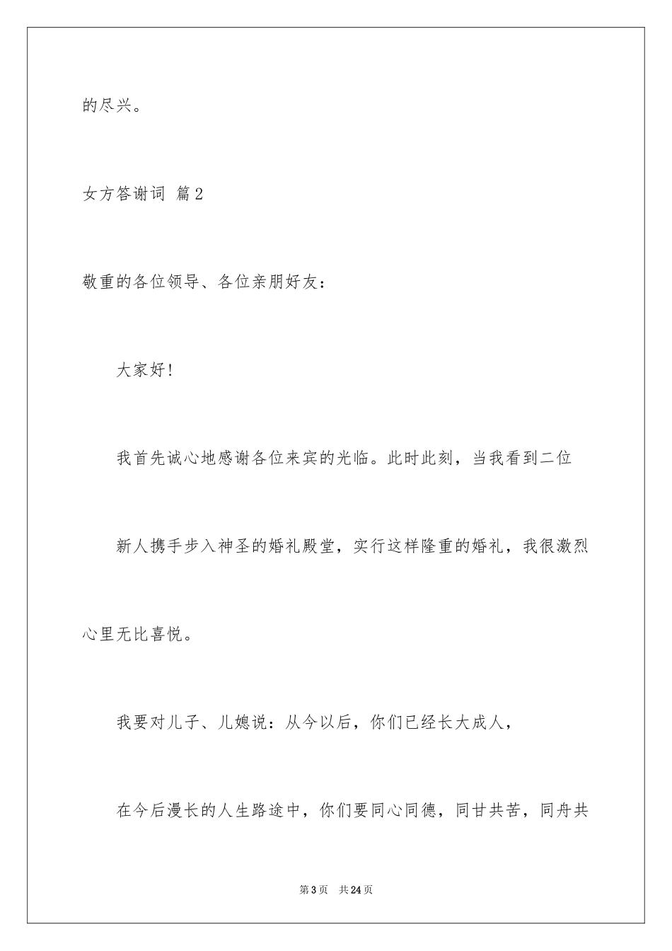 2024女方答谢词_14_第3页