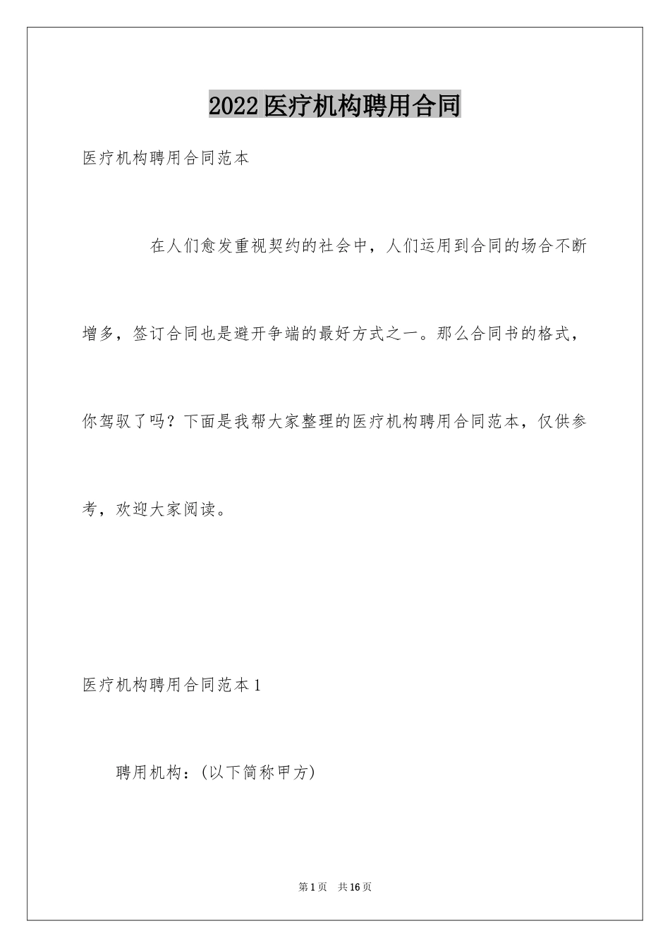 2024医疗机构聘用合同_第1页