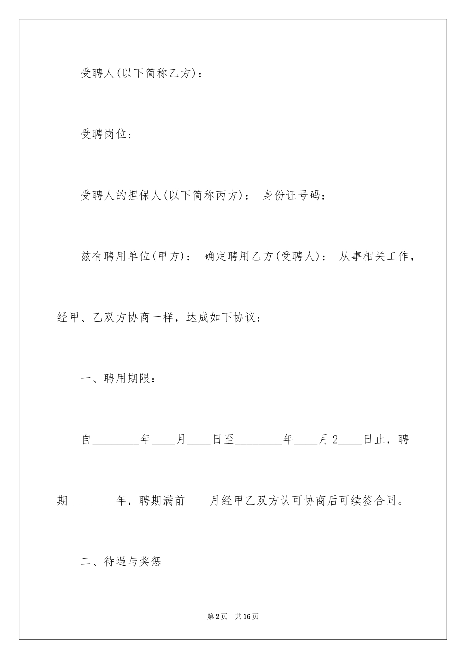 2024医疗机构聘用合同_第2页