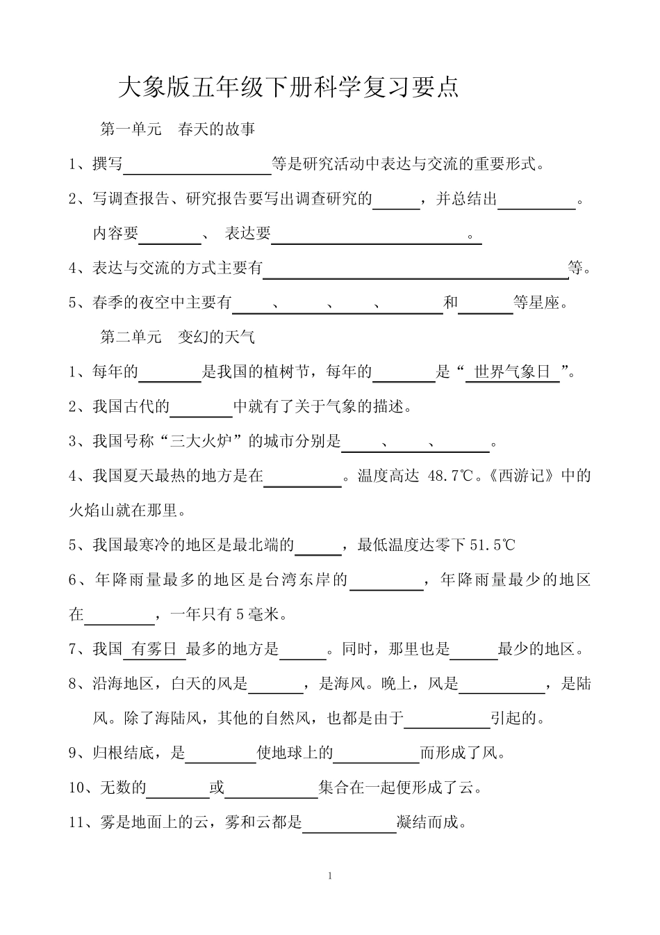 大象版五年级下册科学单元复习题(有答案) _第1页