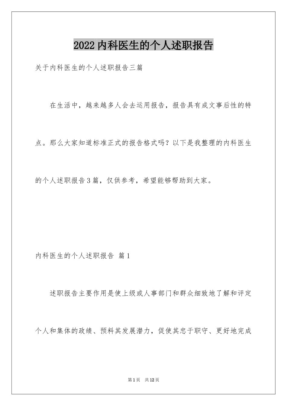2024内科医生的个人述职报告_7_第1页