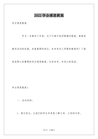 2024学会感恩教案_1