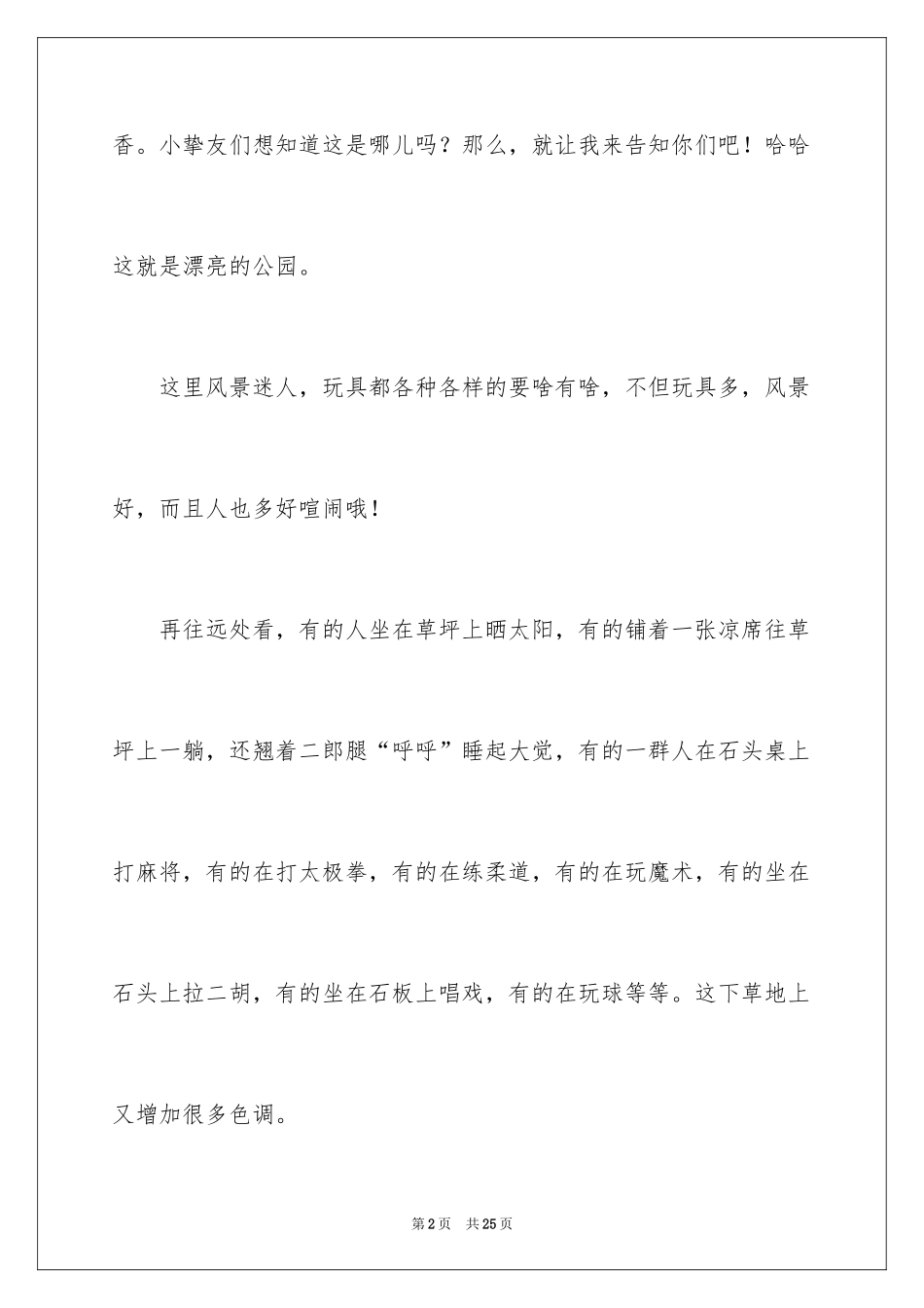 2024公园四年级作文_31_第2页