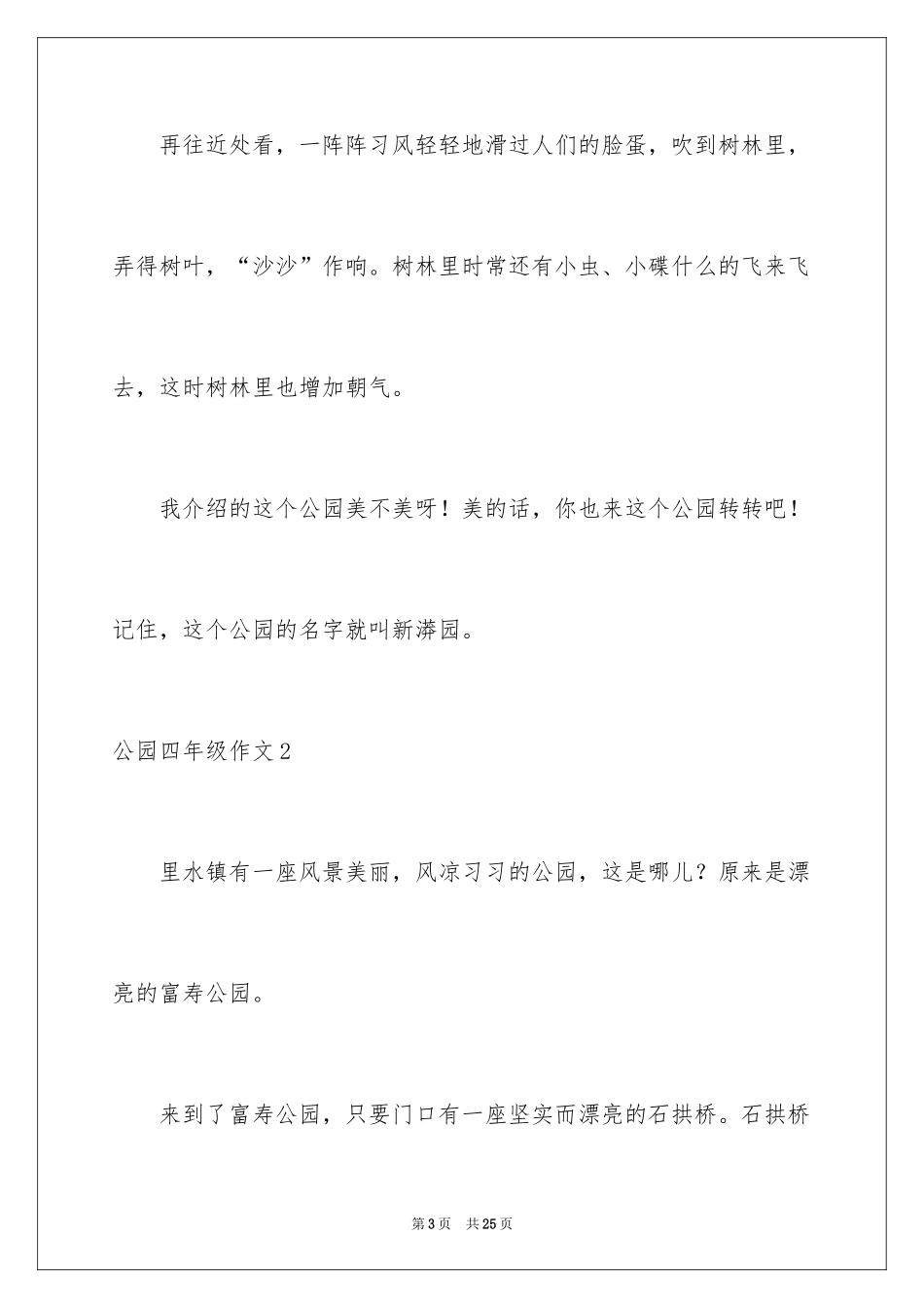 2024公园四年级作文_31_第3页