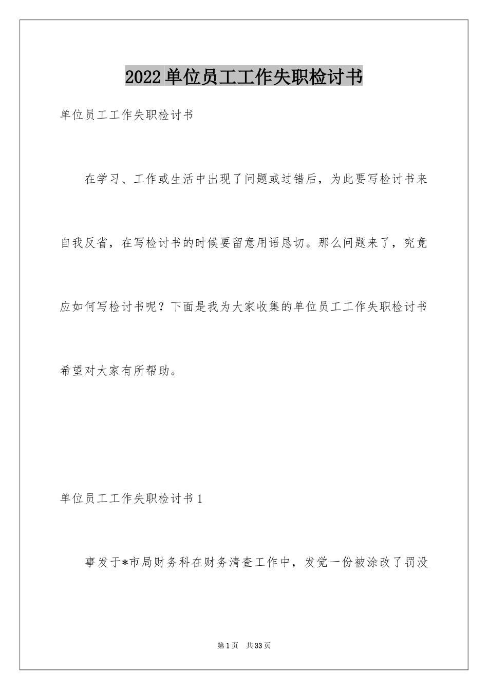 2024单位员工工作失职检讨书_2_第1页