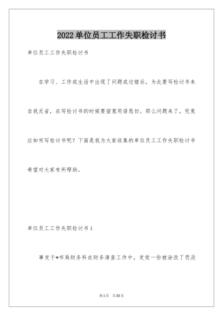 2024单位员工工作失职检讨书_2