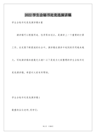 2024学生会秘书处竞选演讲稿