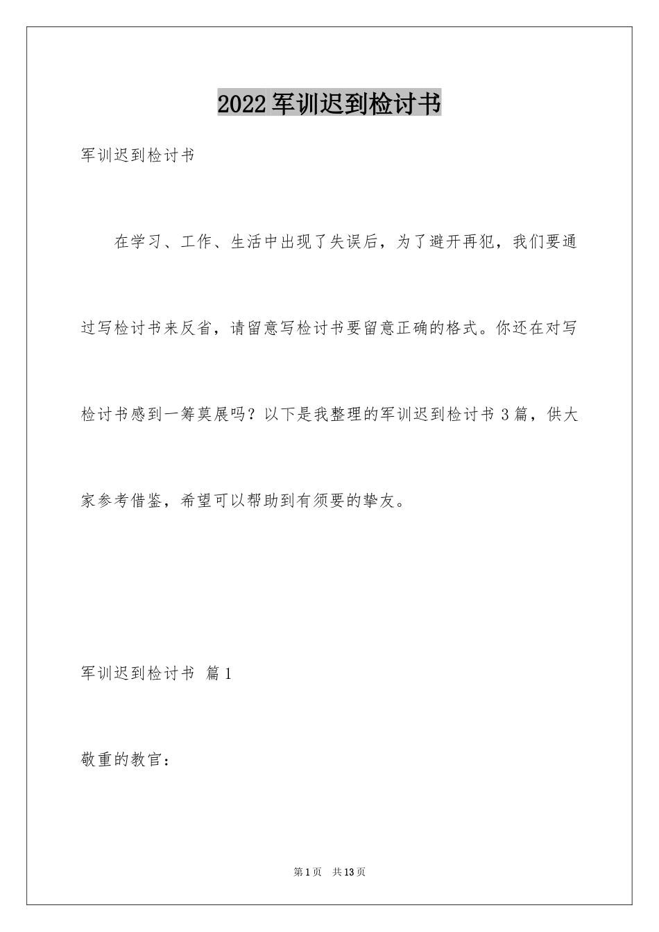 2024军训迟到检讨书_14_第1页