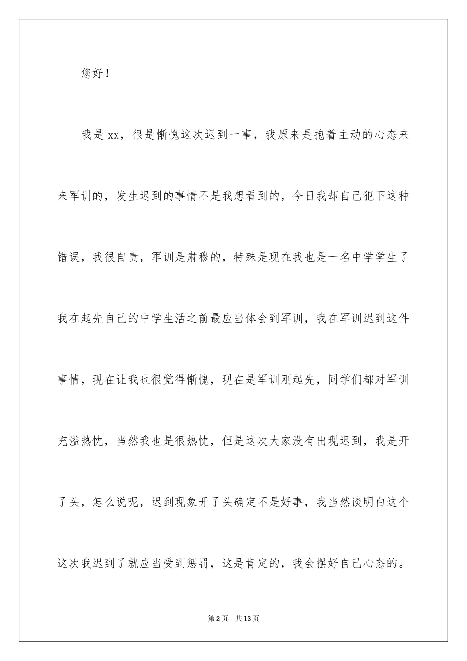 2024军训迟到检讨书_14_第2页