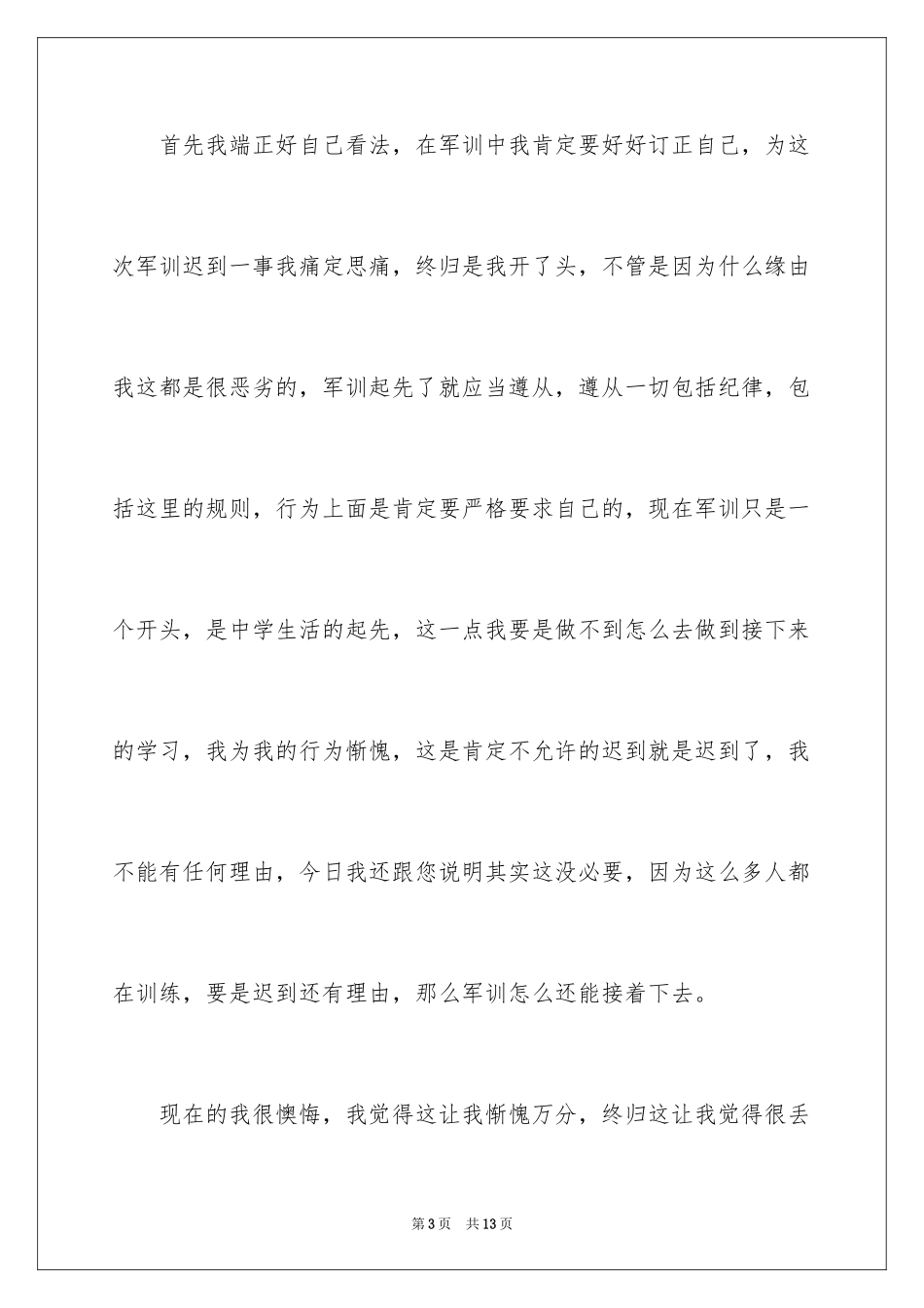 2024军训迟到检讨书_14_第3页
