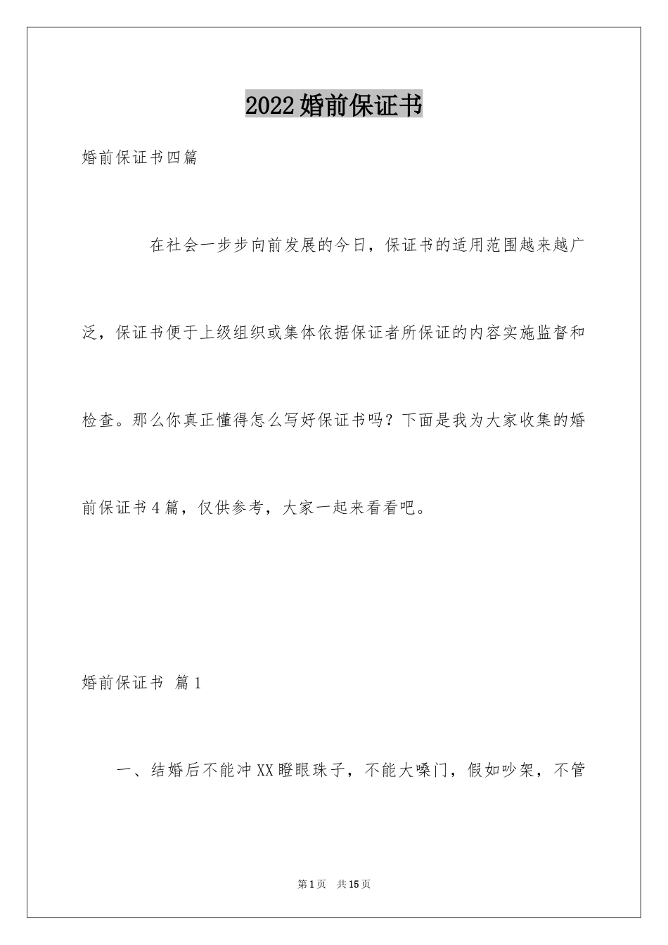 2024婚前保证书_28_第1页