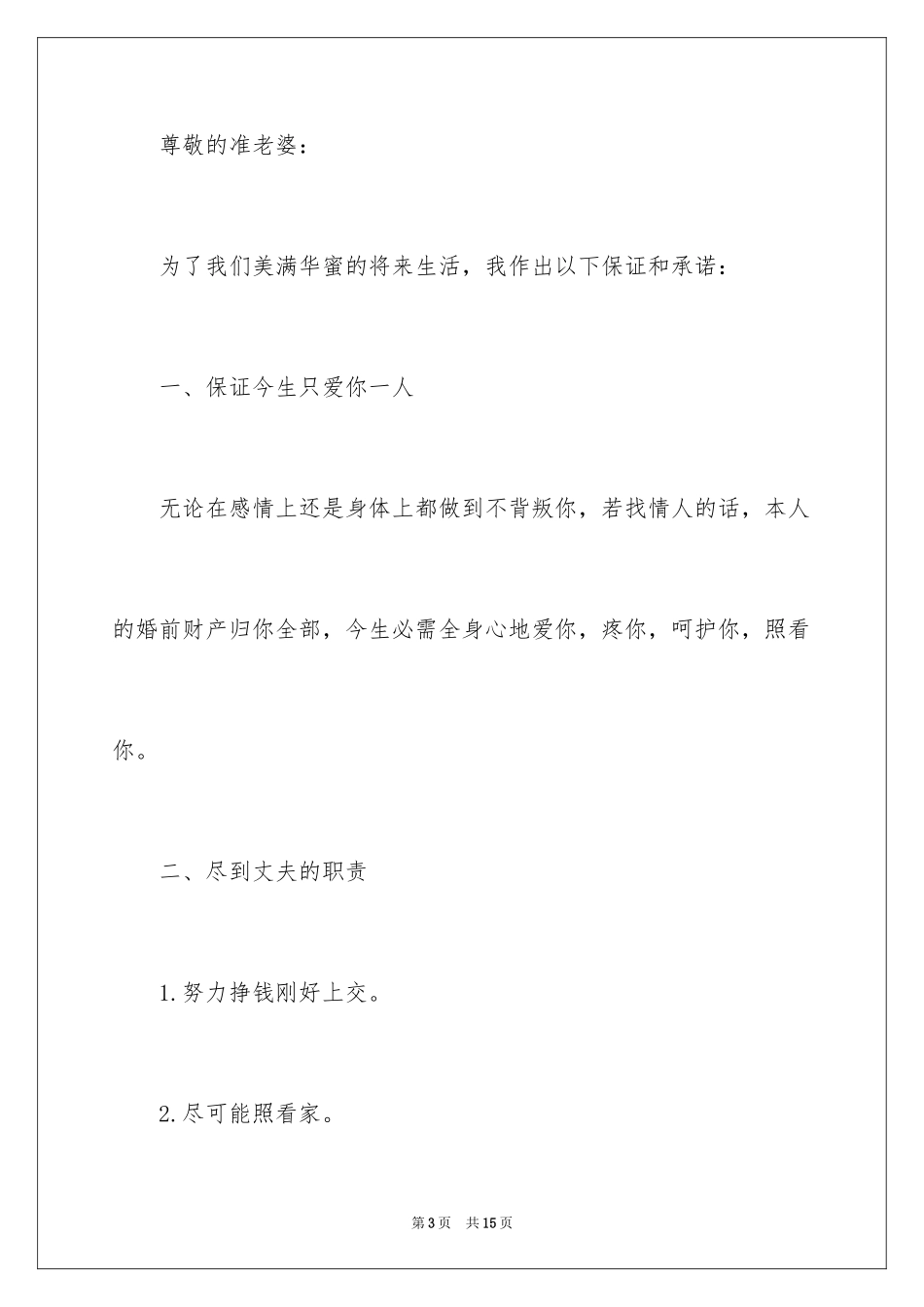 2024婚前保证书_28_第3页