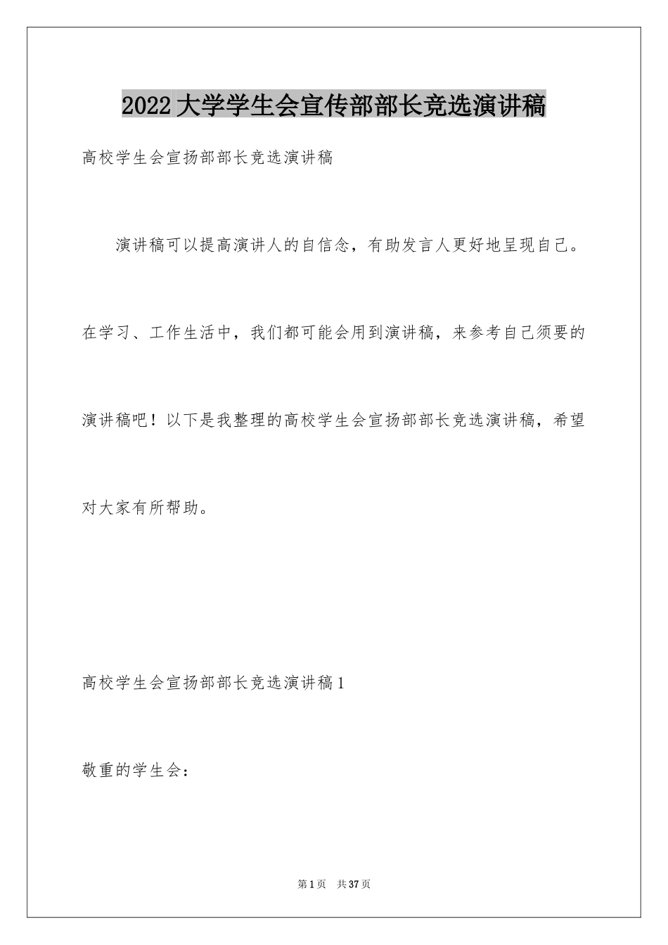 2024大学学生会宣传部部长竞选演讲稿_1_第1页