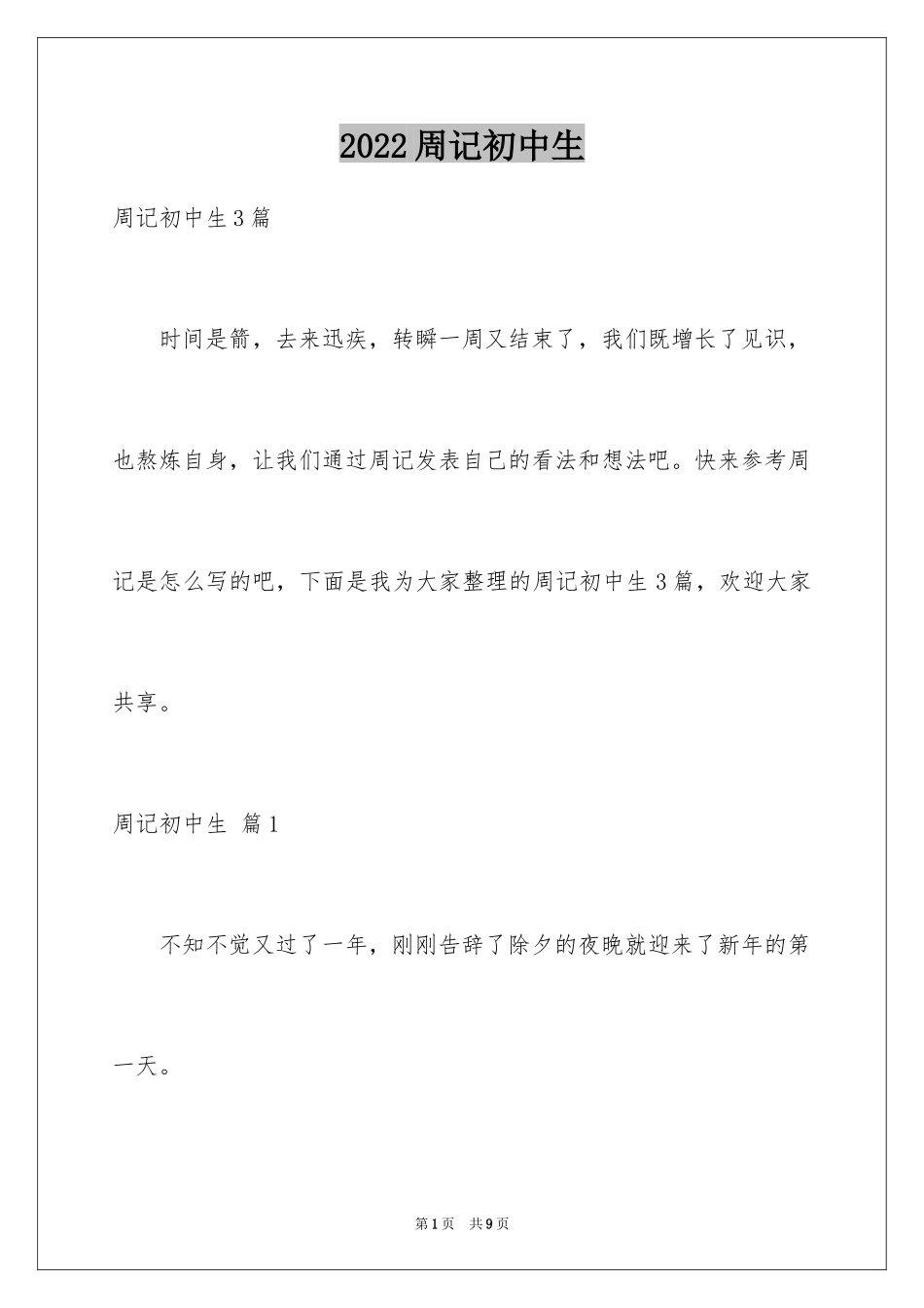 2024周记初中生_29_第1页