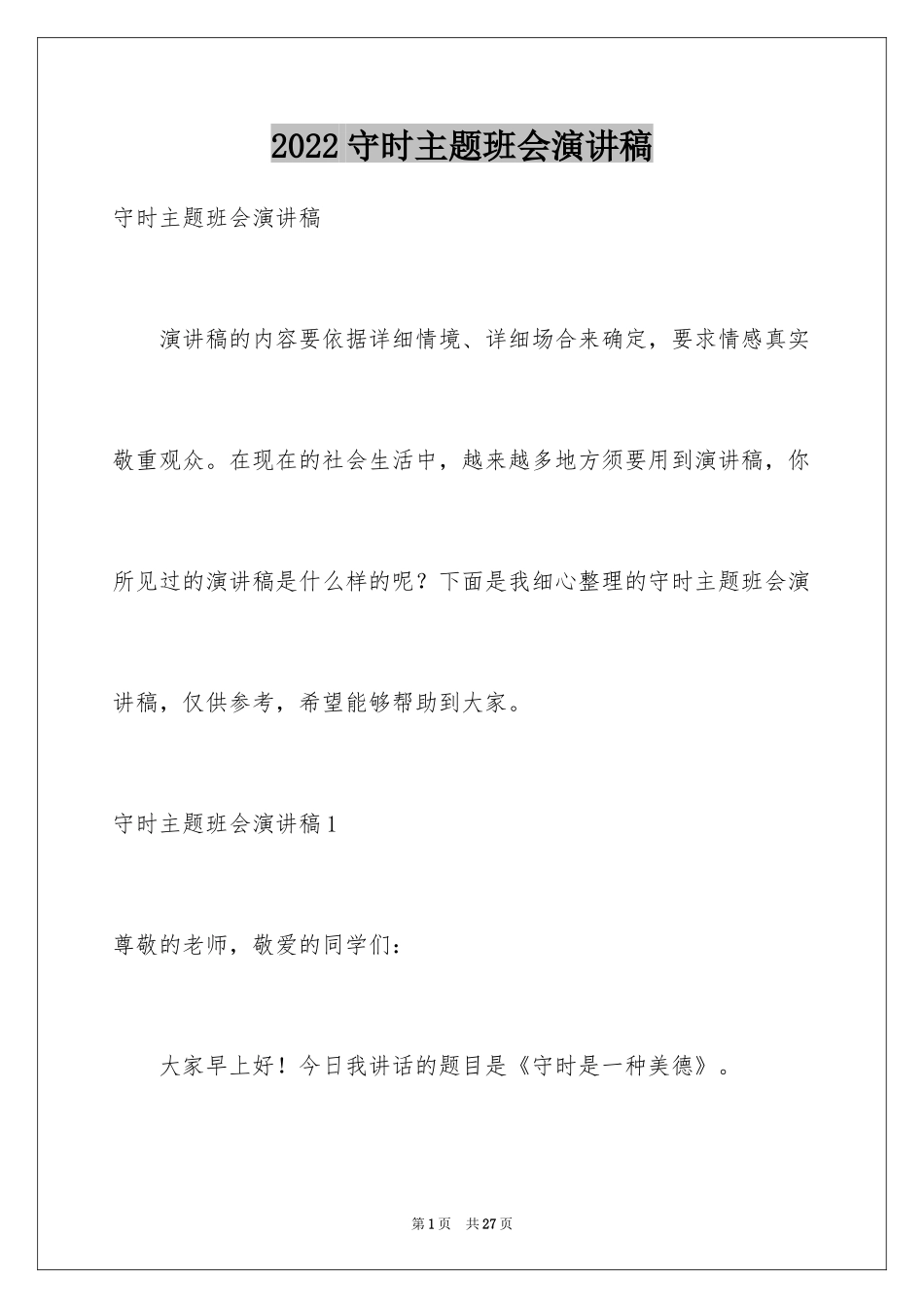 2024守时主题班会演讲稿_第1页