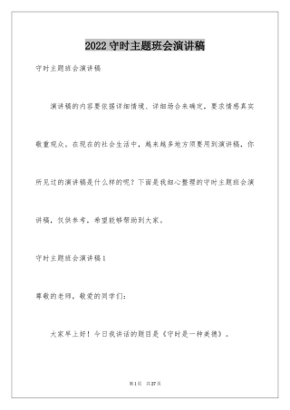 2024守时主题班会演讲稿