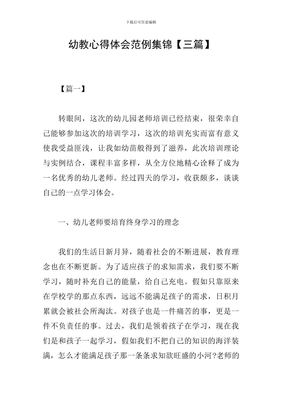幼教心得体会范例集锦_第1页