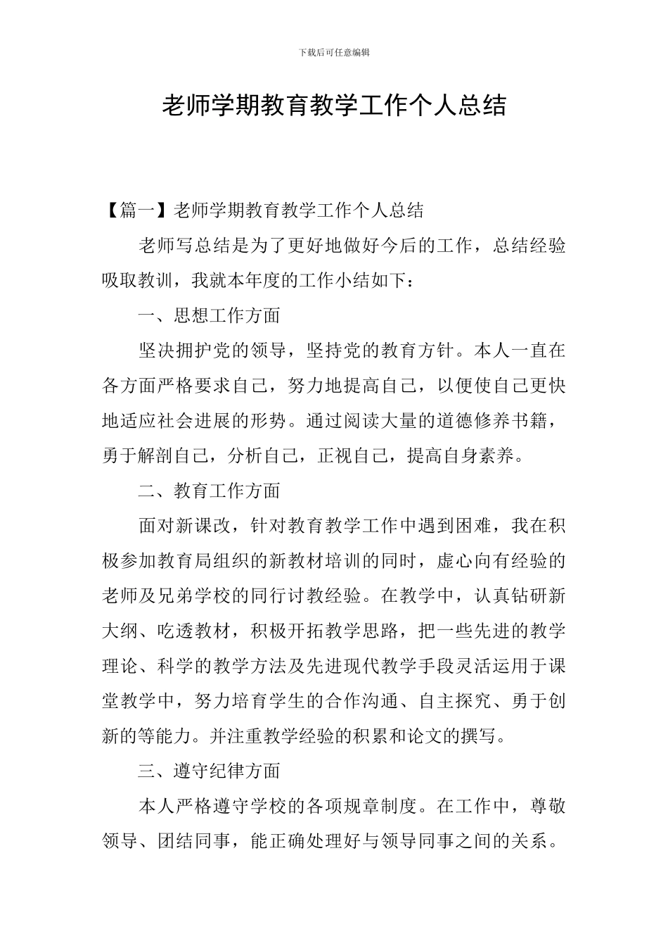 教师学期教育教学工作个人总结_第1页