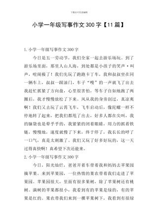小学一年级写事作文300字
