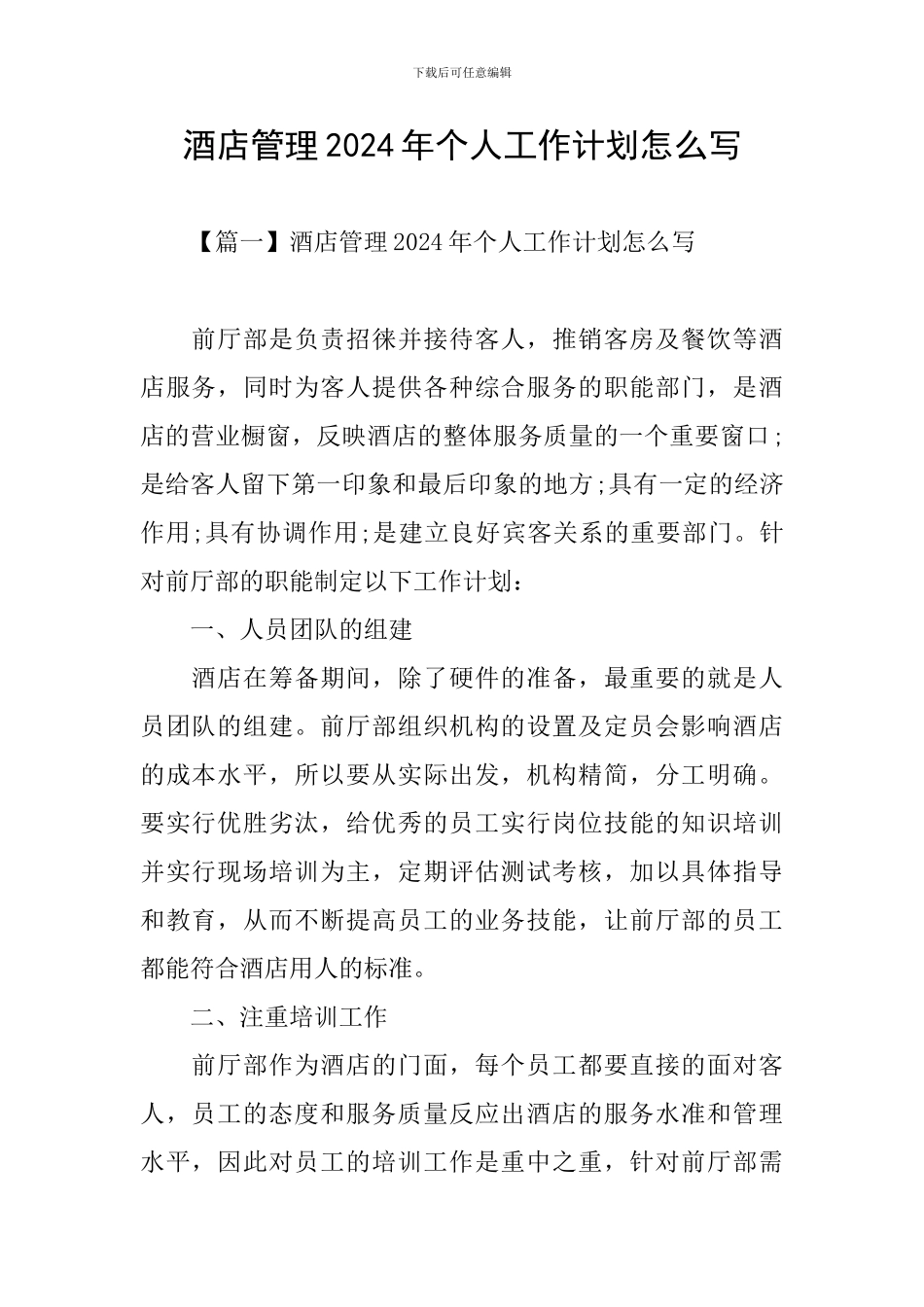 酒店管理2024年个人工作计划怎么写_第1页